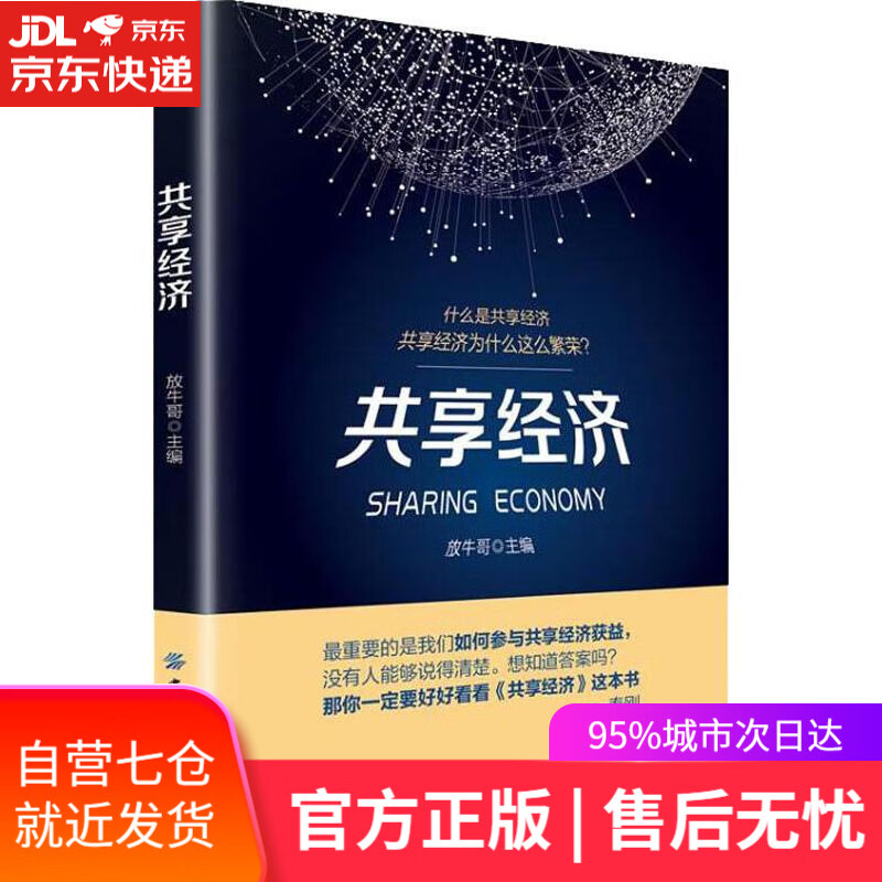 【新华书店】共享经济 放牛哥 中国纺织出版社