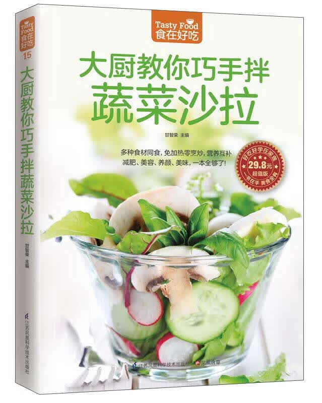 正版图书 大厨教你巧手拌蔬菜沙拉 甘智荣 江苏科学技术出版社 9787553742380