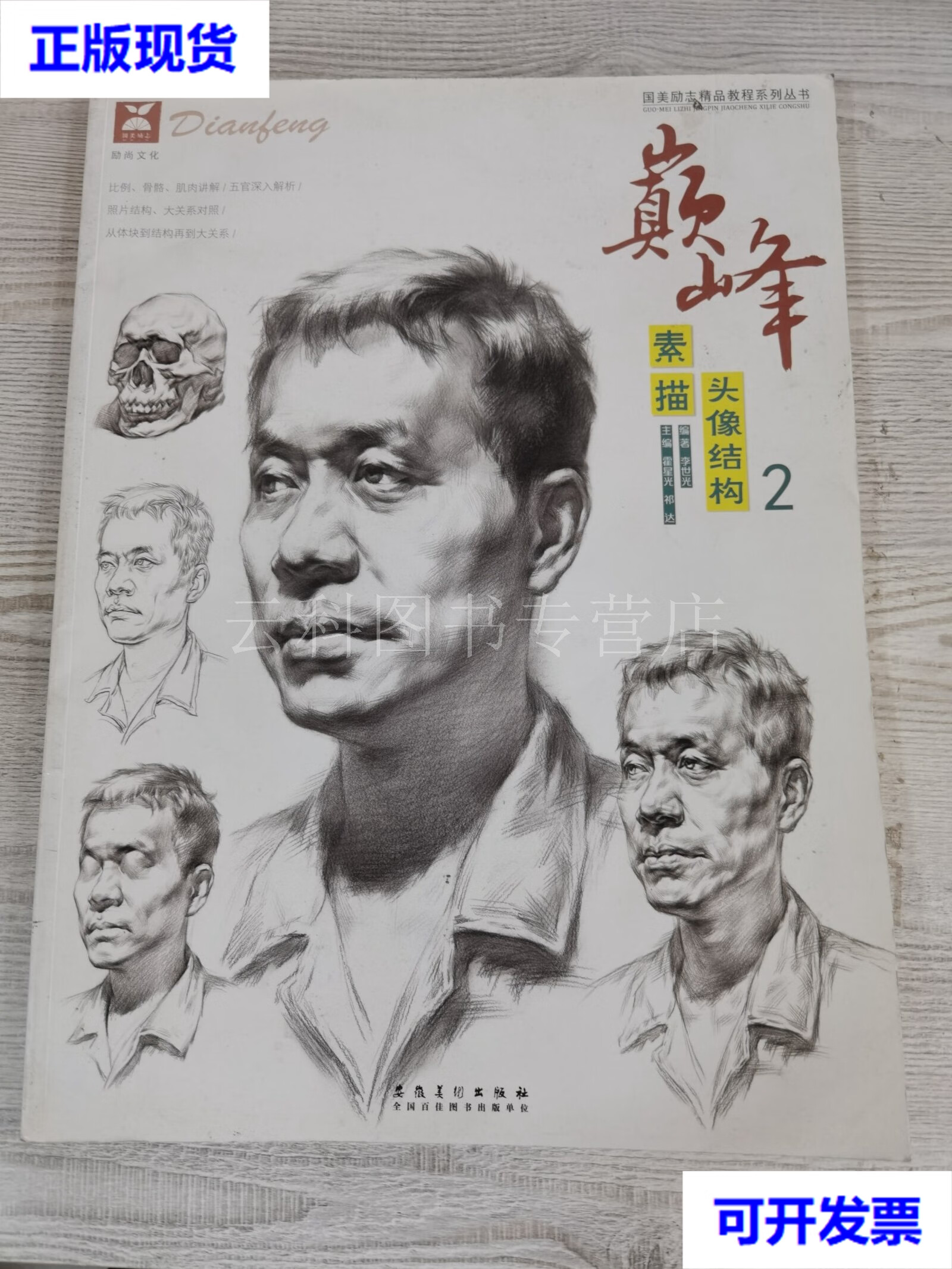 素描头像结构二 霍星光 安徽美术出版社 二手书