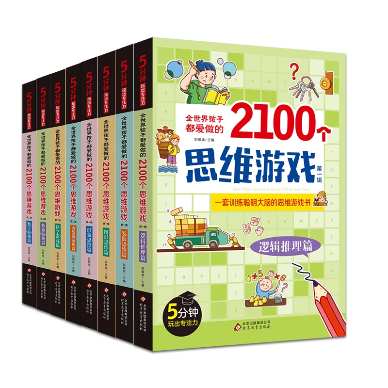 全世界孩子都爱做的2100个思维游戏