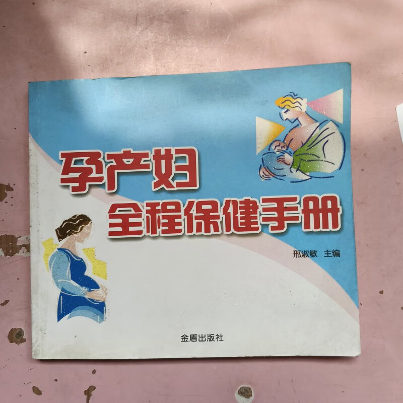【绝版旧书】孕产妇全程保健手册 /邢淑敏 金盾出版社