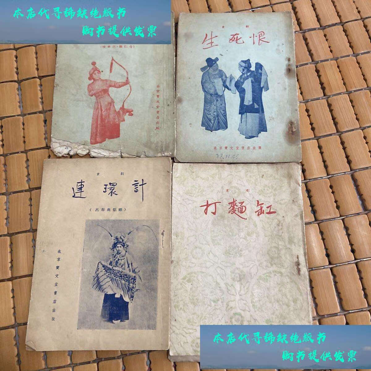 【二手书9成新】京剧连环计 京剧生死恨 京剧十三妹 京剧打面缸(4本合