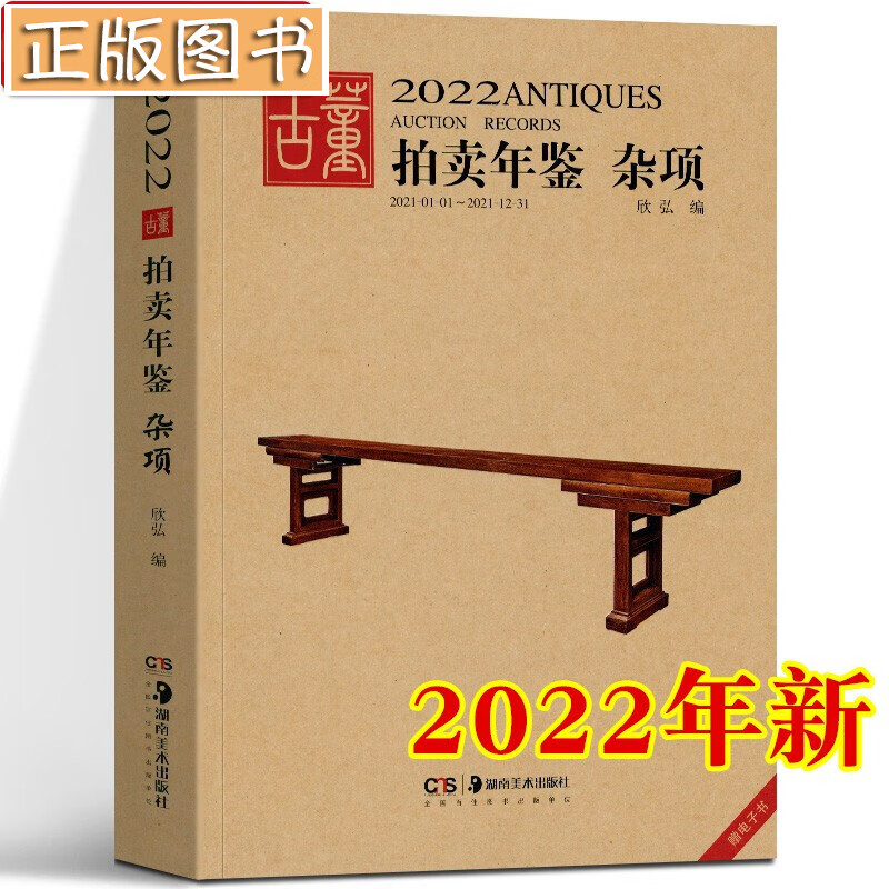 【新书现货】2022古董拍卖年鉴【多规格自选】瓷器 翡翠珠宝 书画 玉器 杂项 欣弘 湖南美术出版社 2022古董拍卖年鉴·杂项
