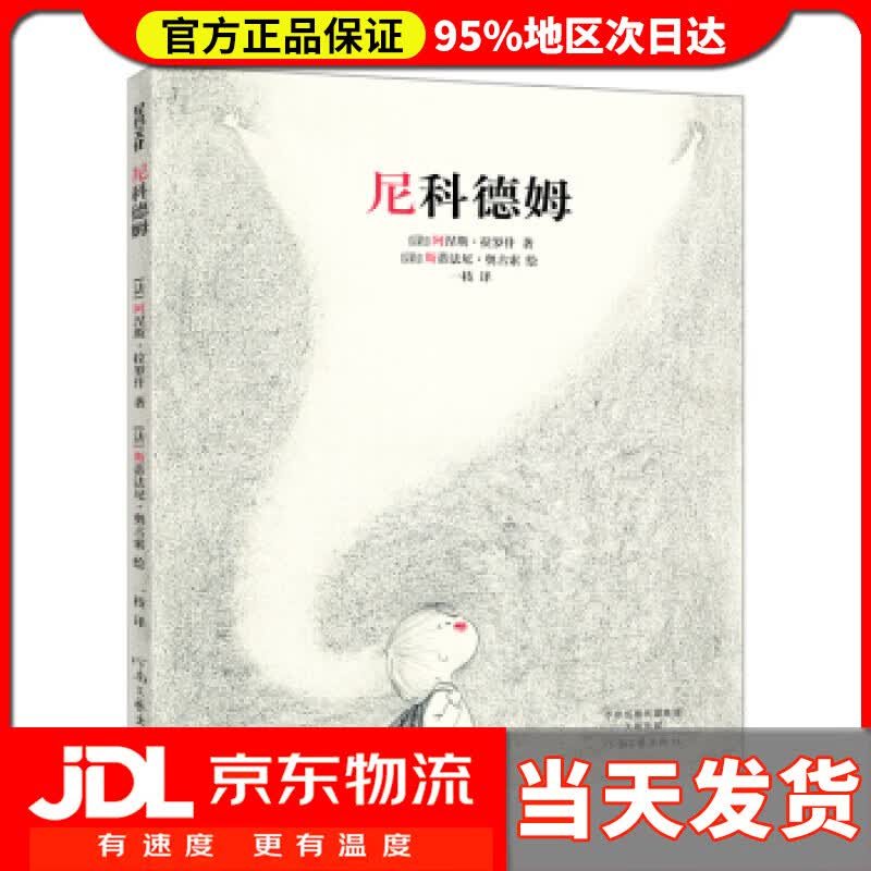 【送货上门】尼科德姆（精装） 阿涅斯·拉罗什,斯蒂法尼·奥古索