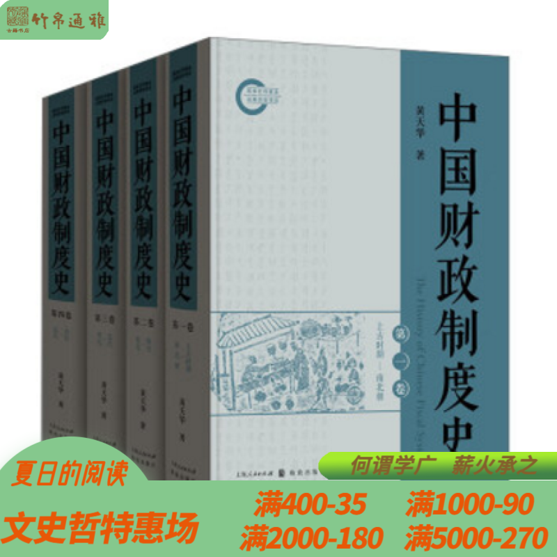 中国财政制度史 上海人民出版社 16开精装 全四册 ww