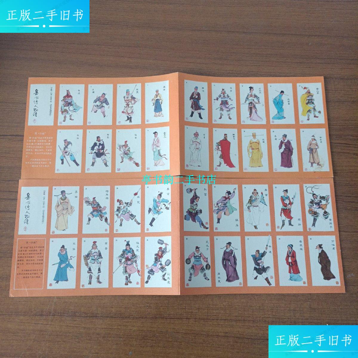 【二手9成新】方形牌 洋画片岳飞传人物谱之一,之二两张合售 /任率英