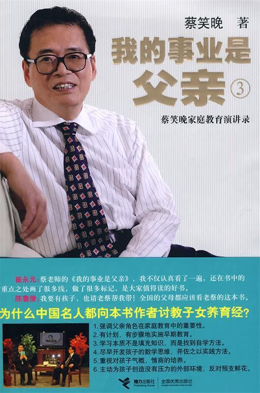 我的事业是父亲3 蔡笑晚著 接力出版社