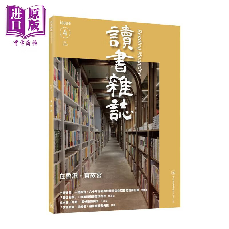 读书杂志 第4期 港台原版 香港三联书店使用感如何?