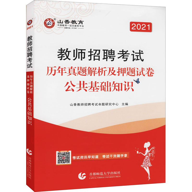 教师招聘考试历年真题解析及押题试卷 公共基础知识 2021 图书