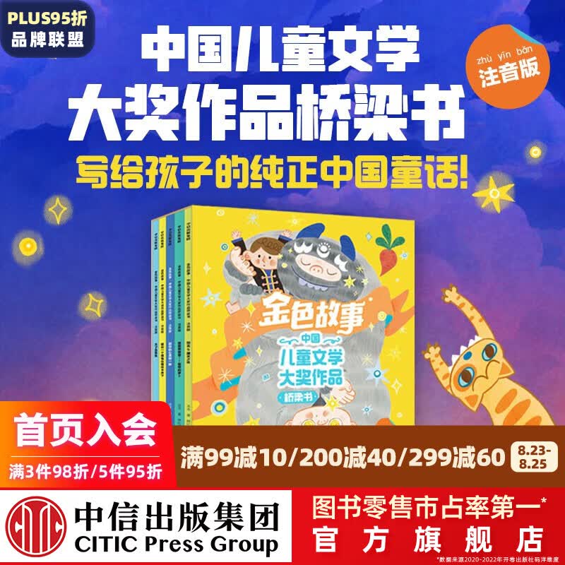 包邮 金色故事：中国儿童文学大奖作品桥梁书 【5-8岁】注音版（全5册） 汤汤著 中信出版社图书