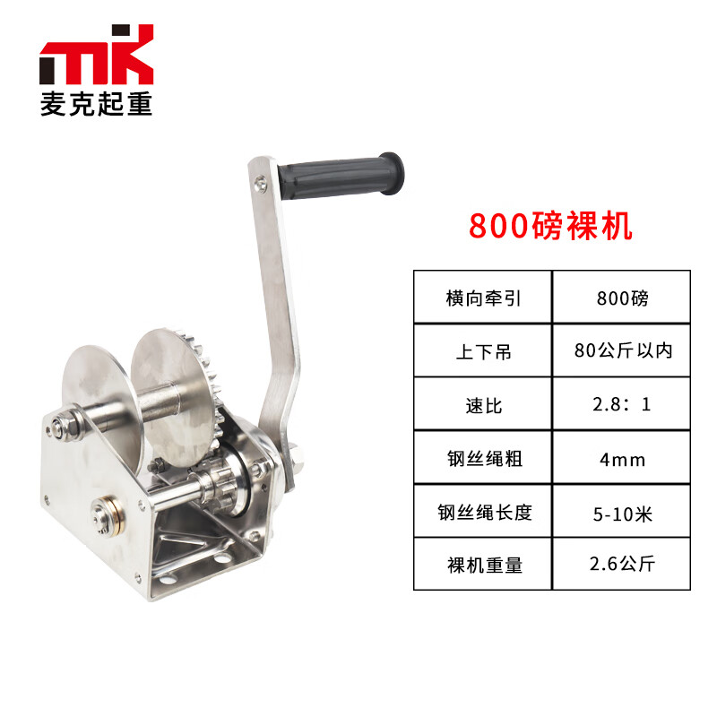 杭州麥克牌不銹鋼手動絞盤1200磅2600手搖絞車卷揚機(jī)雙向可開,票 800磅304材質(zhì)裸機(jī)不含繩