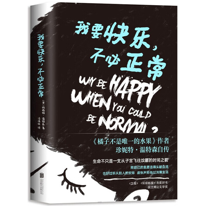【当当 正版包邮】橘子不是唯一的水果给樱桃以性别等 珍妮特温特森作品集 我要快乐，不必正常