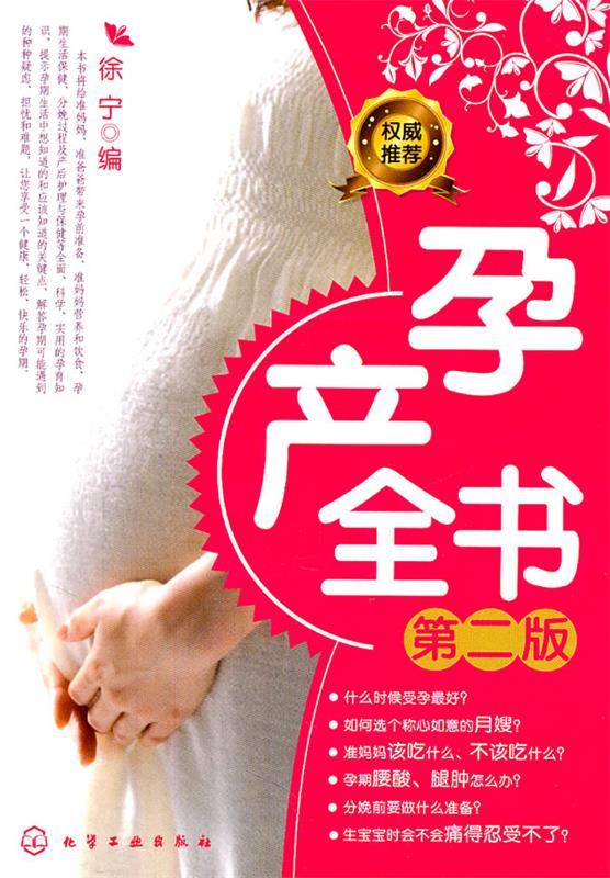 孕产全书 徐宁【正版】