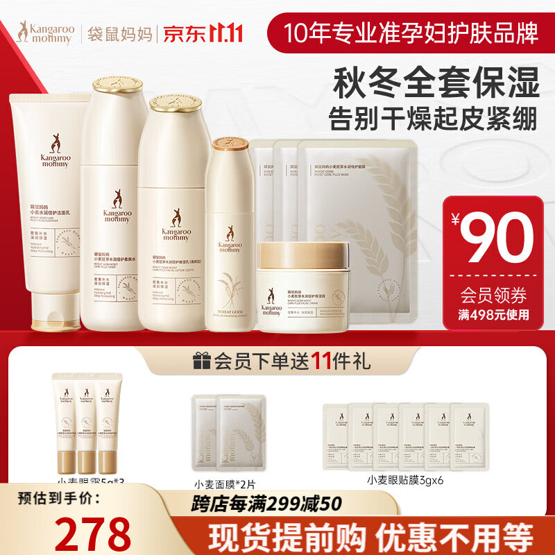 袋鼠妈妈准孕妇护肤品水乳面霜补水保湿护肤套装礼物小麦8套装使用感如何?