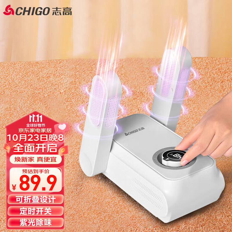 志高（CHIGO）烘鞋器干鞋器暖鞋器 定时紫光杀菌除味鞋子烘干器烤鞋器属于什么档次？