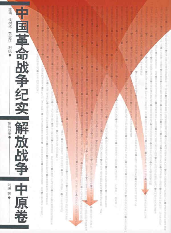 中原卷中国革命战争纪实解放战争【正版图书】