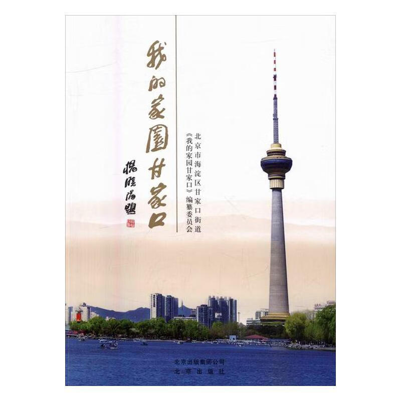 我的家园甘家口市区甘家口街道《我的家园甘家口出版社城市道路概况区