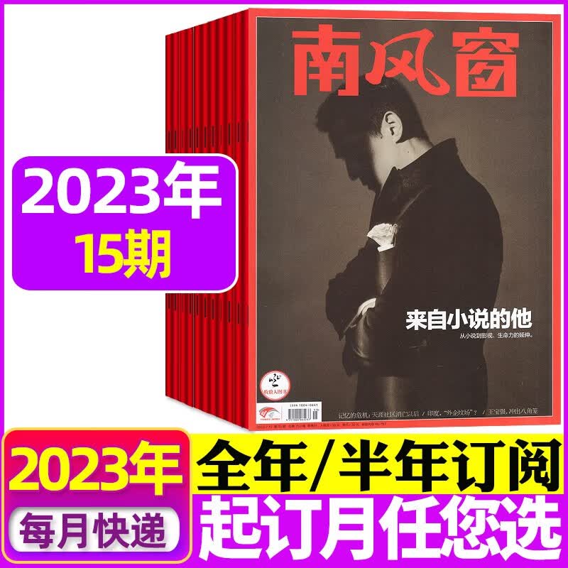 南风窗杂志2023年8月17期新【另有全年订阅起订月可改/新期现货打包/预售及往期可选】非过期刊 2023年7月15期【来自小说的他】
