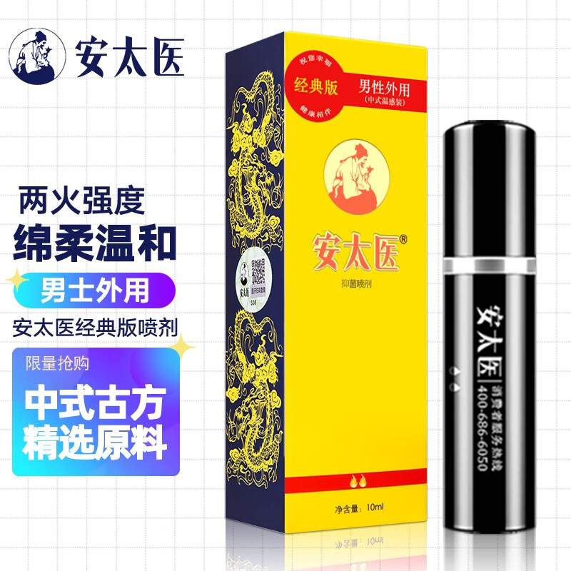 安太医男用延时喷剂,中式温感,解决早泄问题
