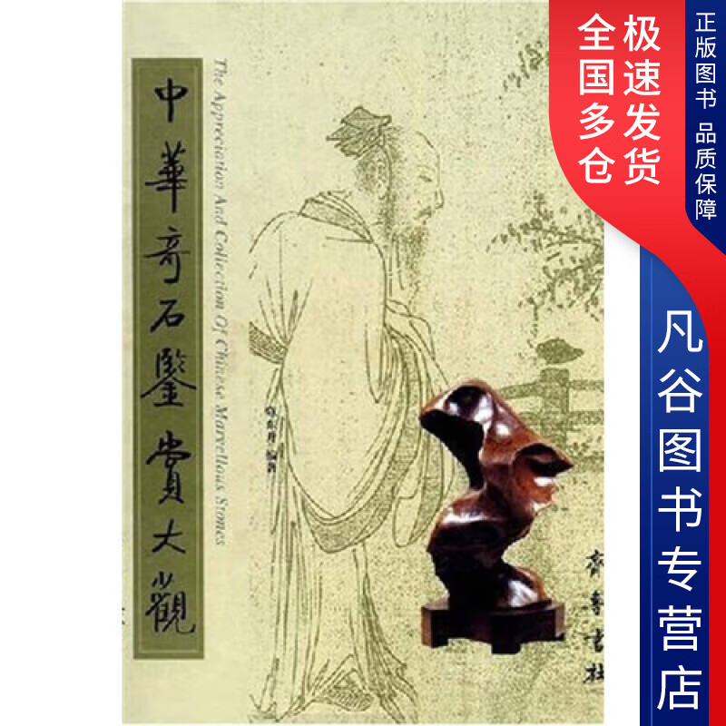 【书】中华奇石鉴赏大观