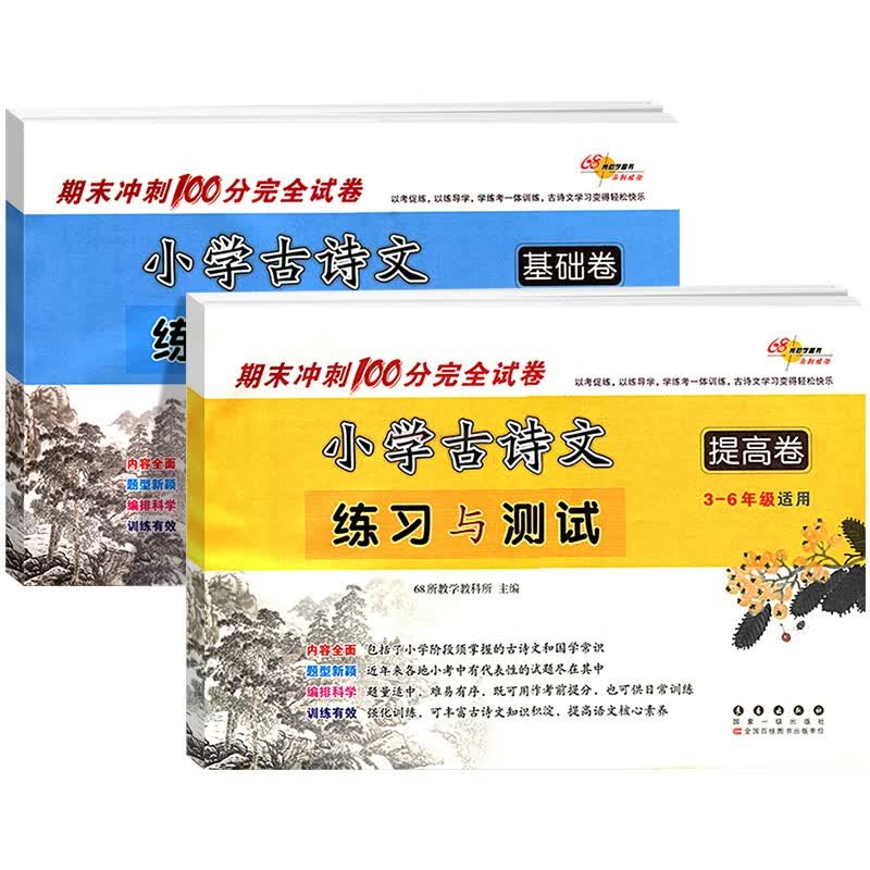 小学生古诗文练习与测试全2册基础篇提高篇三四五六年级上下册适用全国通用版期末冲刺100分完全试卷名校模拟 小学古诗文练习与测试（基础卷+提高卷） 小学通用
