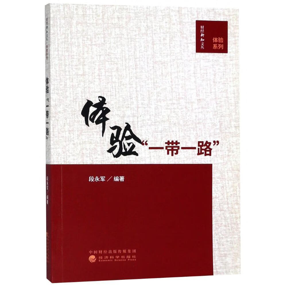 体验“”段永军经济9787514191349