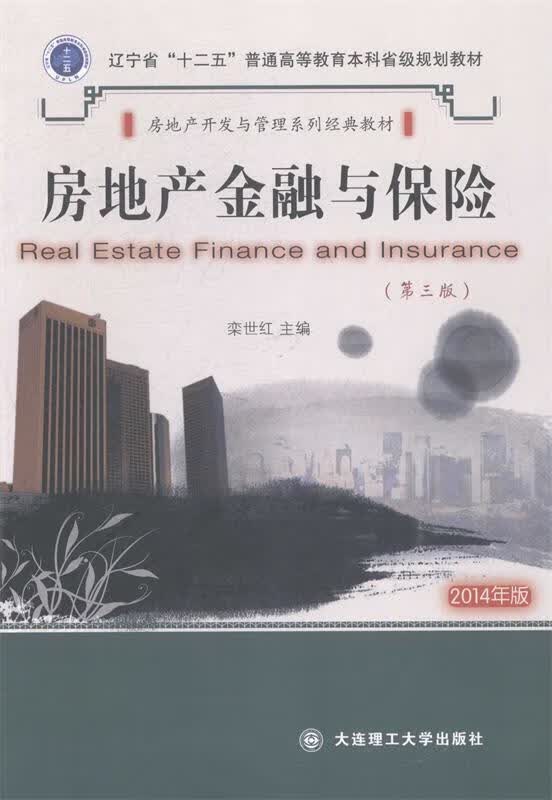 房地产金融与保险 栾世红 编【正版】