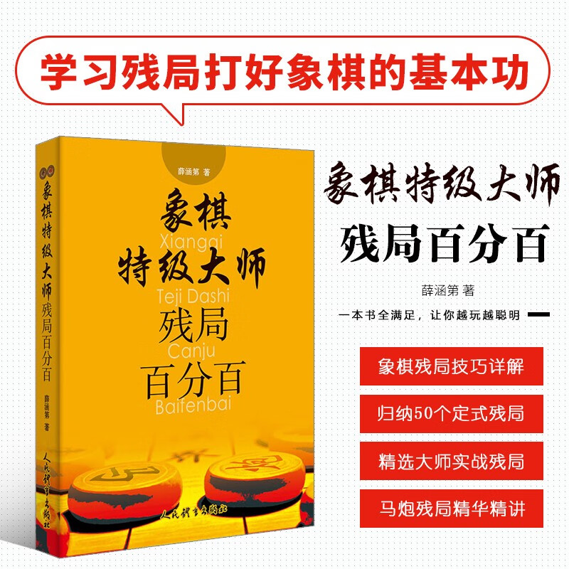 象棋特级大师残局百分百 象棋入门与提高 象棋棋谱 象棋书 象棋书籍大全 棋谱攻击布局 中国象棋书籍 棋谱布局大全 象棋技巧书籍
