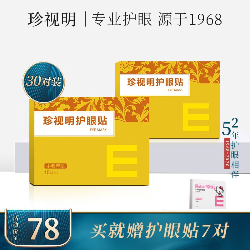 购买珍视明中老年护眼贴眼膜,关注价格趋势,保障眼睛健康