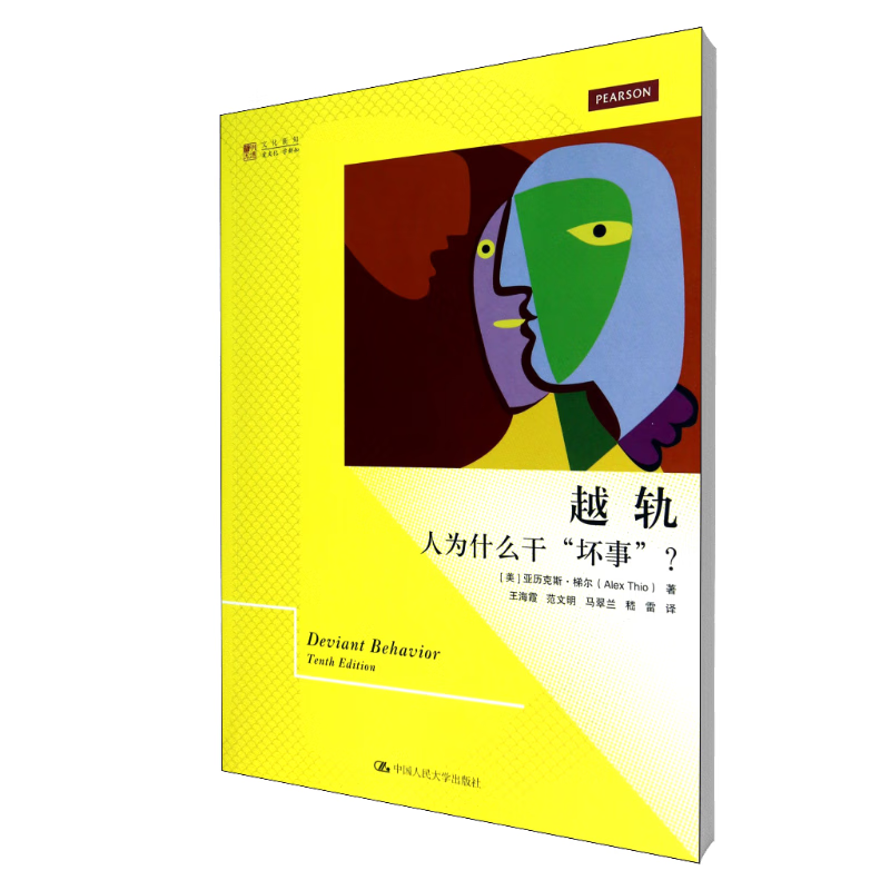 越轨(人为什么干坏事)/明德书系