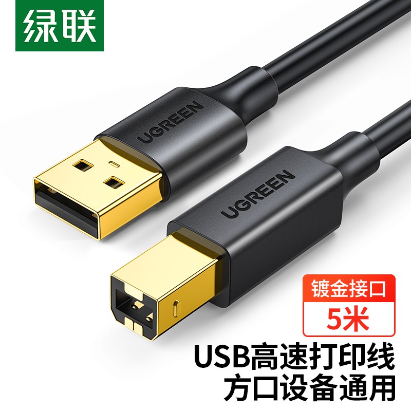 绿联（UGREEN）打印机数据线 USB2.0AM/BM方口镀金接头高速打印线  通用惠普HP佳能爱普生打印机连接线 5米怎么看?