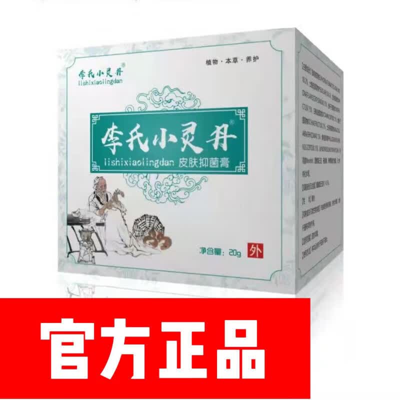 邹润安李氏小灵丹皮肤膏适用于皮肤瘙痒脱皮脚丫水泡脚臭干裂消 1盒