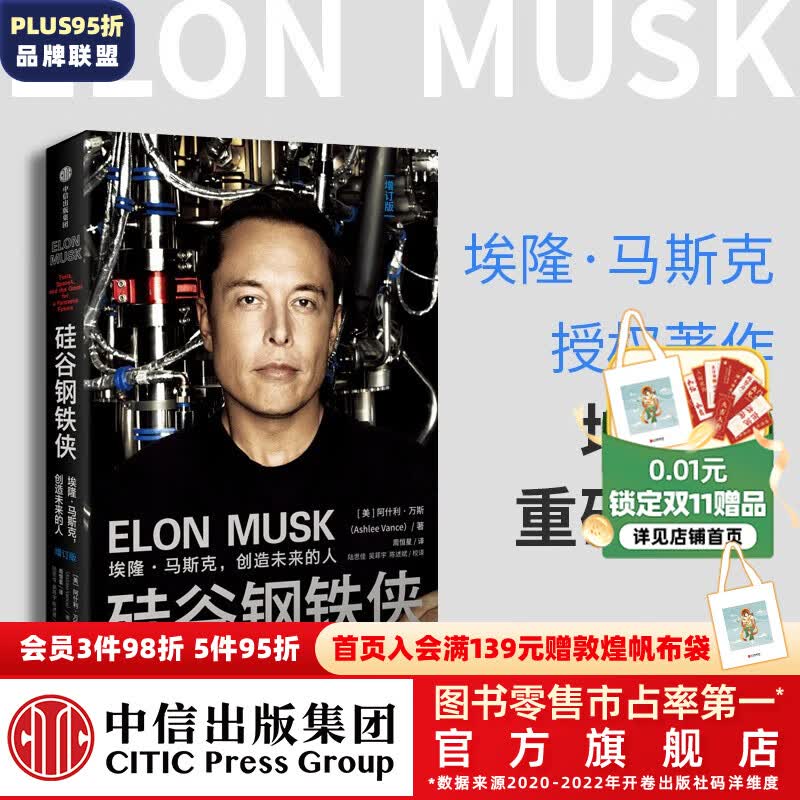 包邮 硅谷钢铁侠 埃隆·马斯克 创造未来的人 增订版 SpaceX 猎鹰火箭 特拉斯 中信出版社图书属于什么档次?