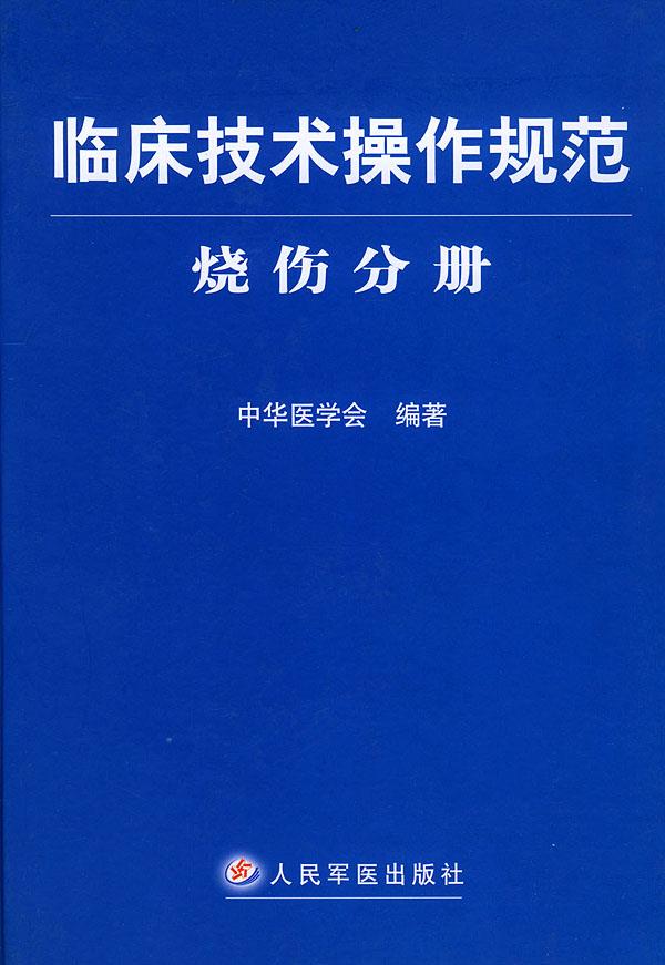 临床技术操作规范·烧伤分册【正版图书】