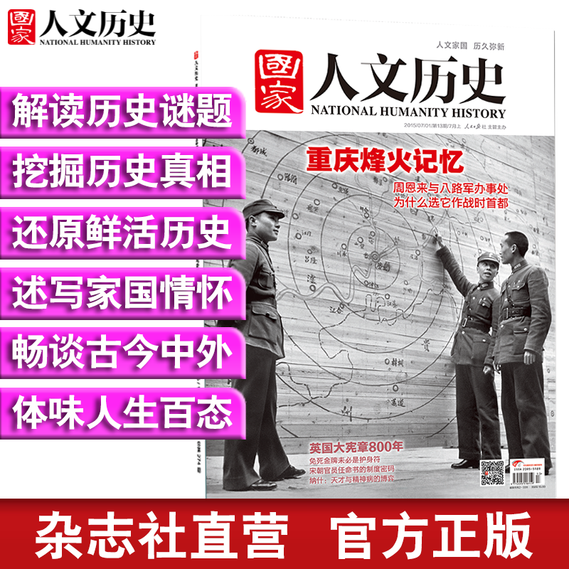 2015年《国家人文历史》 原文史参考 期刊杂志 2015年7月上第13期重庆烽火记忆