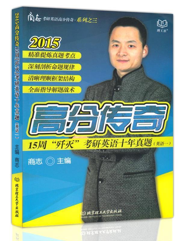 2015商志考研英语传奇高分系列:15周"歼灭"考研英语十年真题