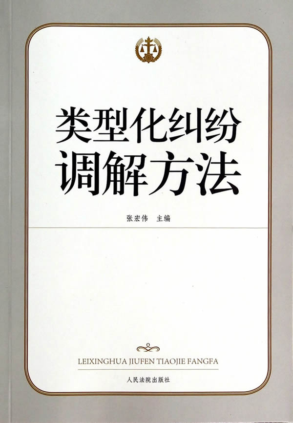 类型化纠纷调解方法【正版】