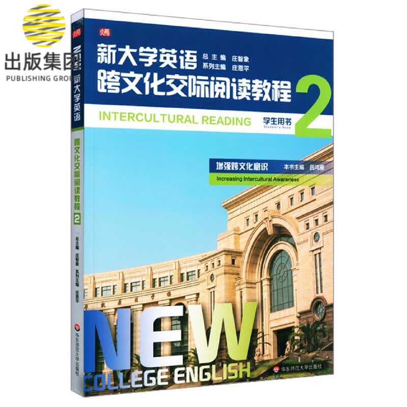 新大学英语(跨文化交际阅读教程2学生用书)