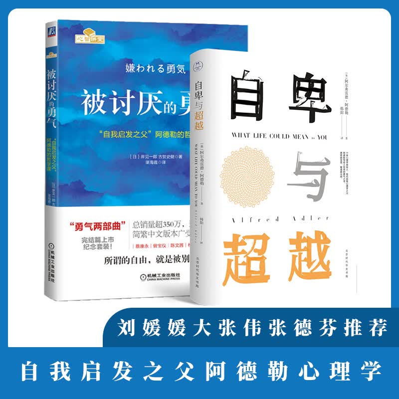 被讨厌的勇气+自卑与超越 (日)岸见一郎,(日)古贺史健 渠海霞 译 等 书籍
