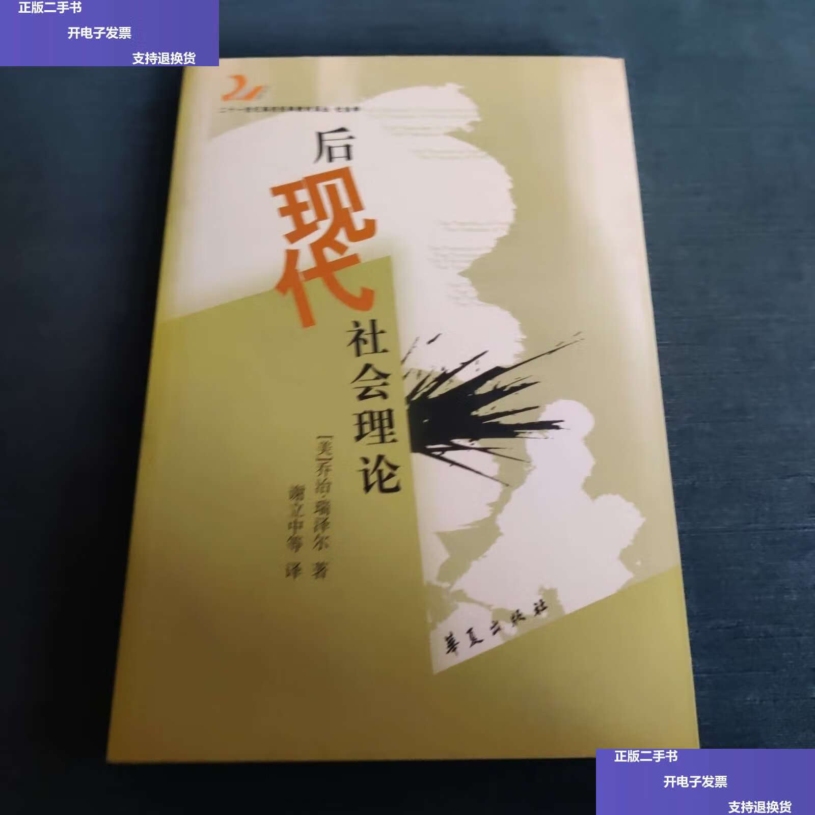 【二手9成新】后现代社会理论 /乔治·瑞泽尔 华夏