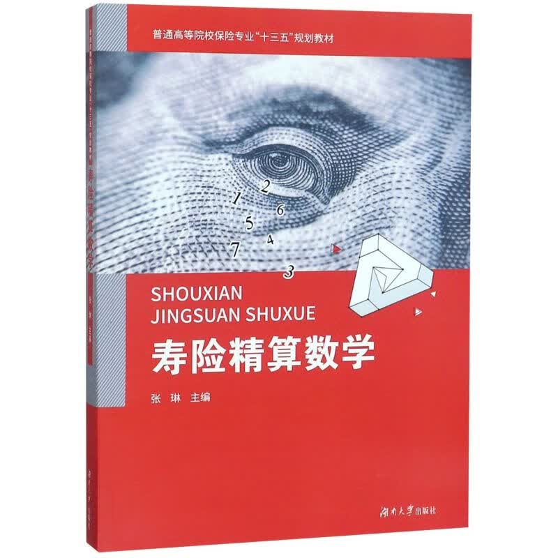 寿险精算数学(普通高等院校保险专业十三五规划教材)