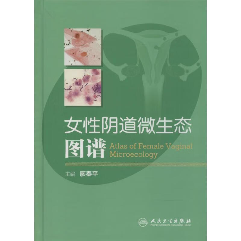女性阴道微生态图谱 作 廖秦平 主编 书籍