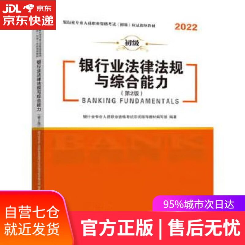 【新华书店】【正版图书】银行业法律法规与综合能力 银行业专业人员职业资格考试应试指导编写组 中国财富出版社