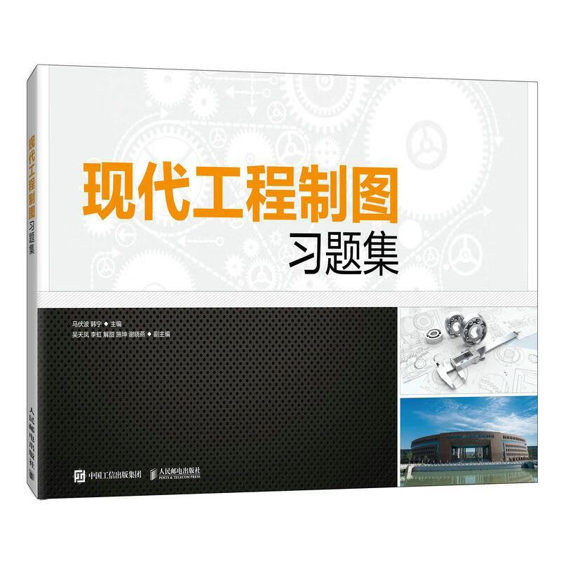 现代工程制图马伏波人民邮电出版社