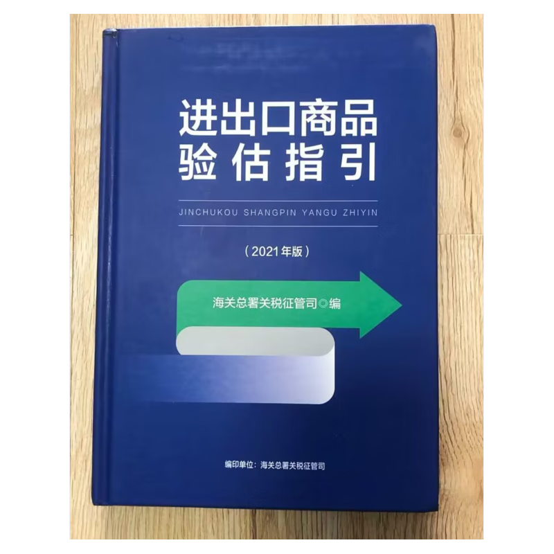 审单技能 验估技能 海关出版社 审单技能