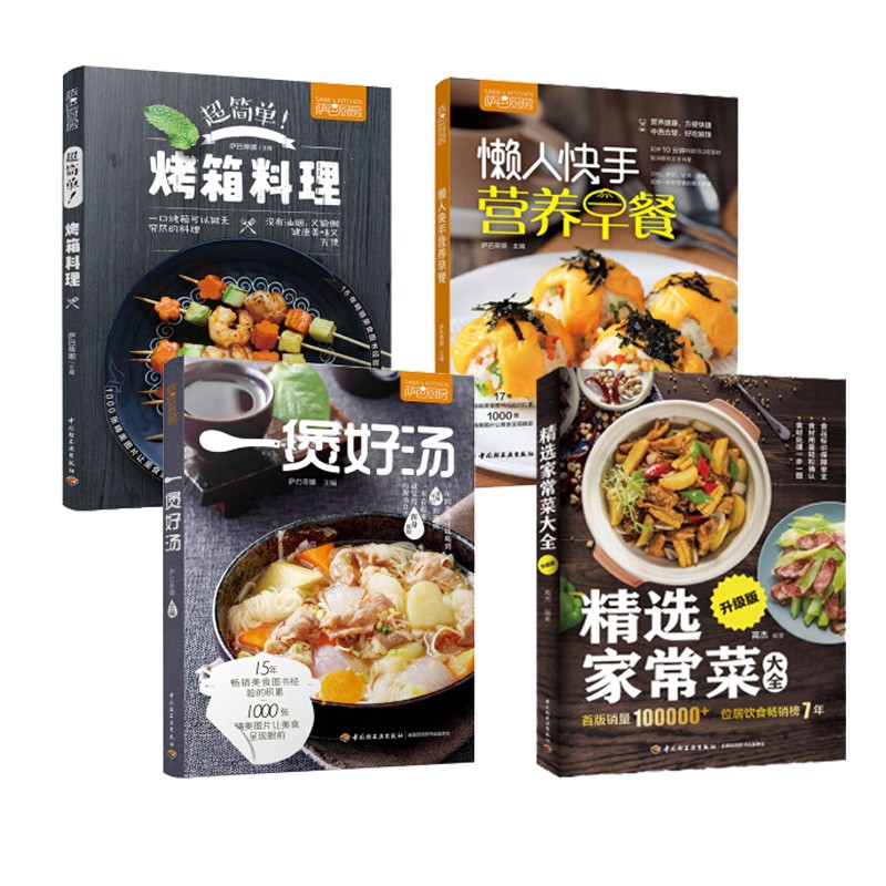 快手早餐+营养煲汤+烤箱料理+家常菜（京东套装共4册）