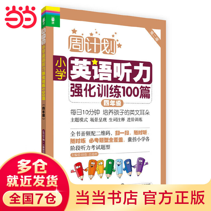 当当周计划：小学英语听力强化100篇（四年级）(MP3下载+二维码扫听）
