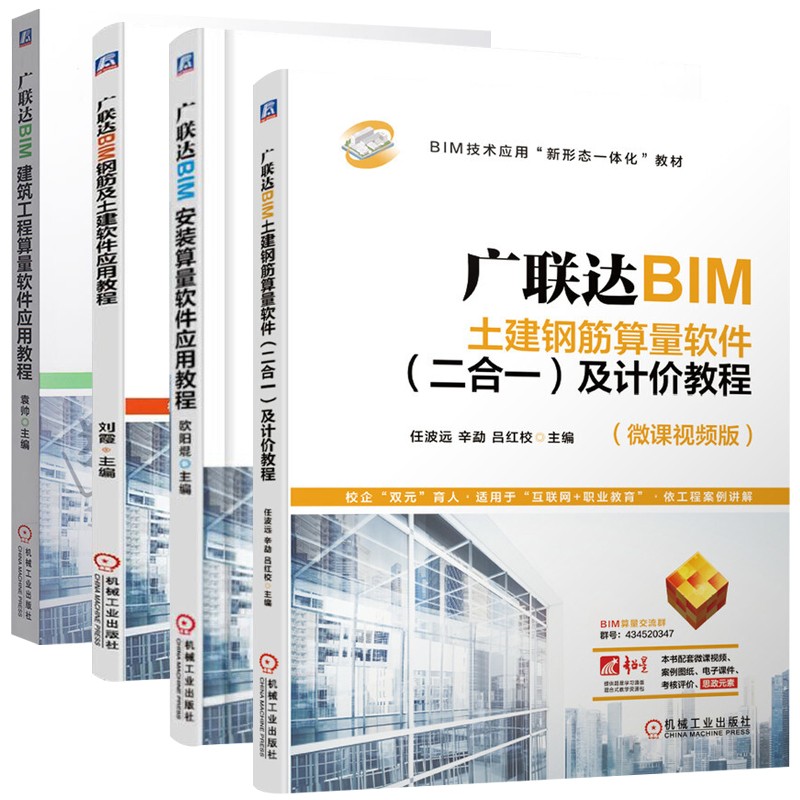 广联达BIM建筑工程算量 钢筋及土建 安装算量 土建钢筋算量软件应用教程(二合一)及计价教程