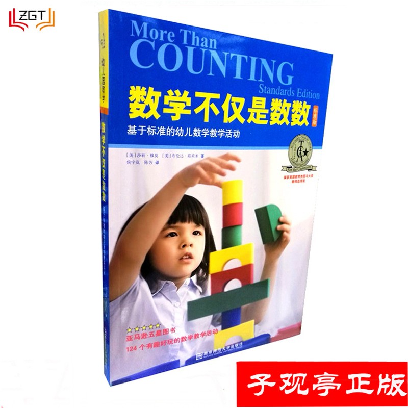数学不仅仅是数数（标准版）基于标准的幼儿数学教学活动 学前数学游戏 不仅数数 亲子游戏