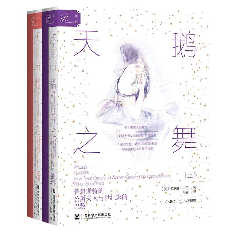 索恩丛书·天鹅之舞：普鲁斯特的公爵夫人与世纪末的巴黎（套装全2册）